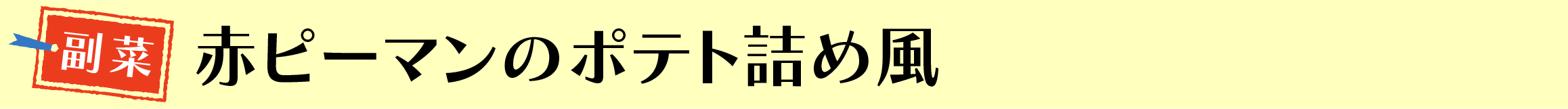 赤ピーマンのポテト詰め風