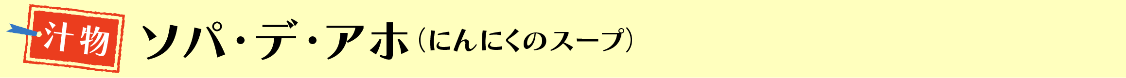 ソパ・デ・アホ（にんにくのスープ）
