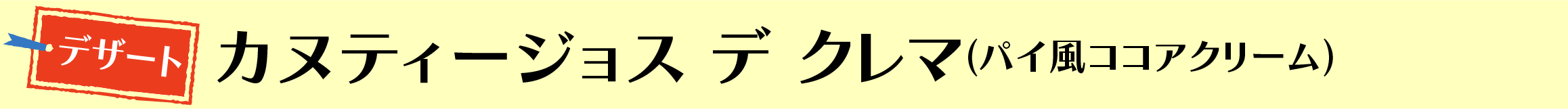 カヌティージョス デ クレマ　(パイ風ココアクリーム)