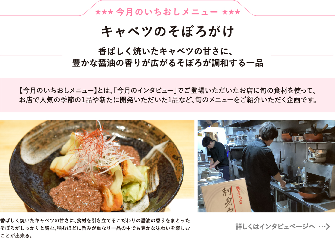 キャベツのそぼろがけ
香ばしく焼いたキャベツの甘さに、豊かな醤油の香りが広がるそぼろが調和する一品