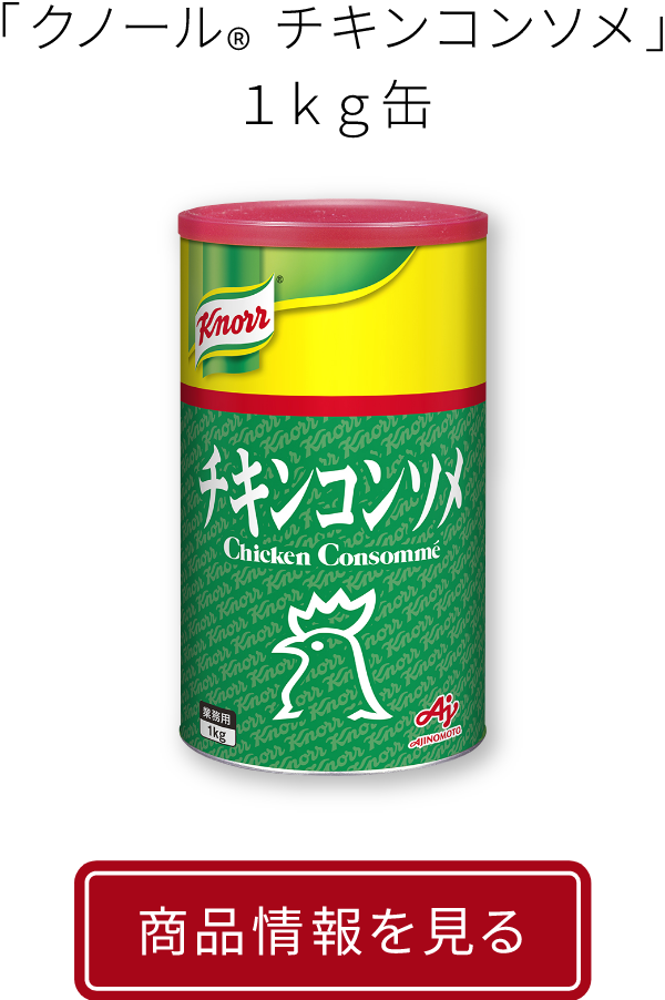 チキンコンソメ|商品情報を見る