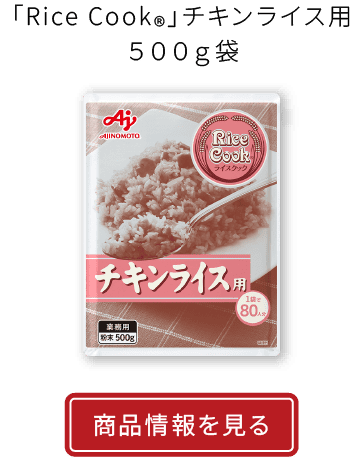 「Rice Cook®」チキンライス用 ５００ｇ袋|商品情報を見る