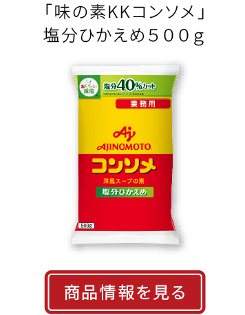 「味の素KKコンソメ」塩分ひかえめ５００ｇ|商品情報を見る