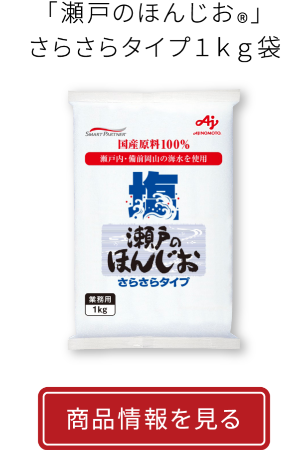 「瀬戸のほんじお®」さらさらタイプ１ｋｇ袋|商品情報を見る