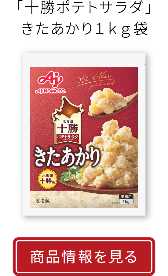 「十勝ポテトサラダ」きたあかり１ｋｇ袋|商品情報を見る