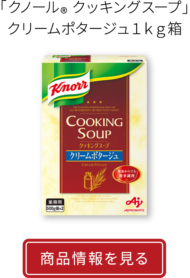 「クノール® クッキングスープ」クリームポタージュ１ｋｇ箱|商品情報を見る