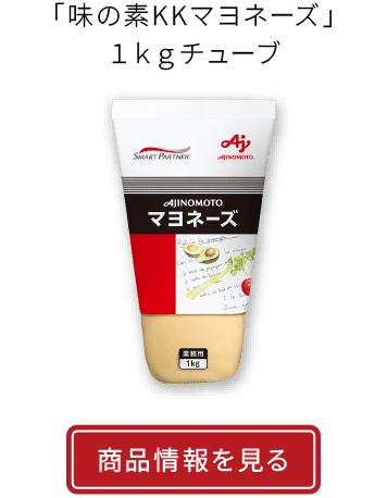 「味の素KKマヨネーズ」１ｋｇチューブ|商品情報を見る