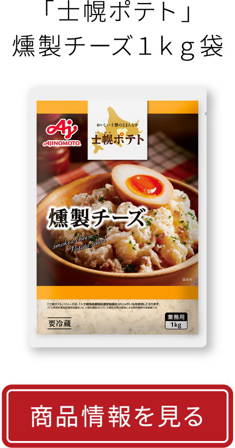 「士幌ポテト」燻製チーズ|商品情報を見る