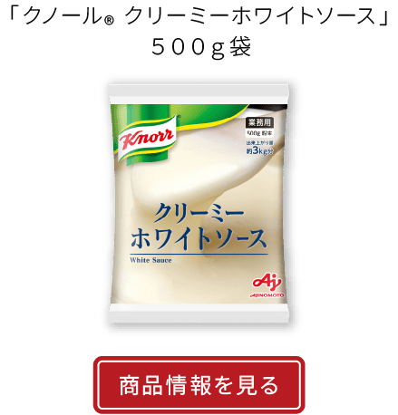 「クノール® クリーミーホワイトソース」５００ｇ袋|商品情報を見る