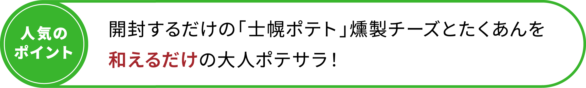 開封するだけの「士幌ポテト」燻製チーズとたくあんを和えるだけの大人ポテサラ！