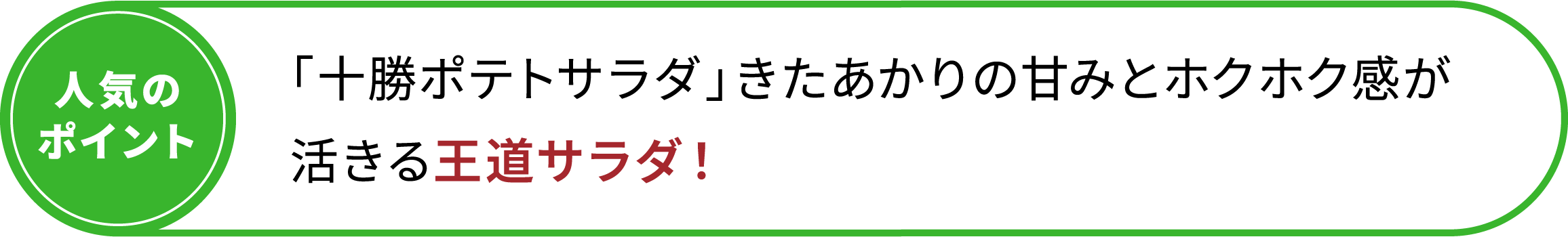 「十勝ポテトサラダ」きたあかりの甘みとホクホク感が活きる王道サラダ！