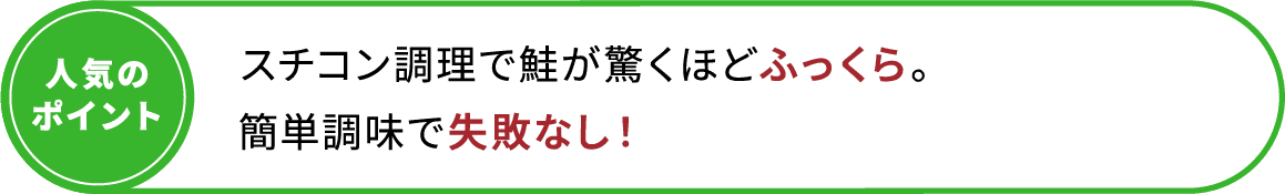 スチコン調理で鮭が驚くほどふっくら。簡単調味で失敗なし！