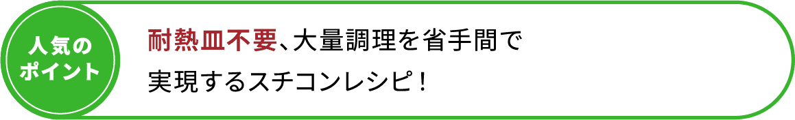 耐熱皿不要、大量調理を省手間で実現するスチコンレシピ！