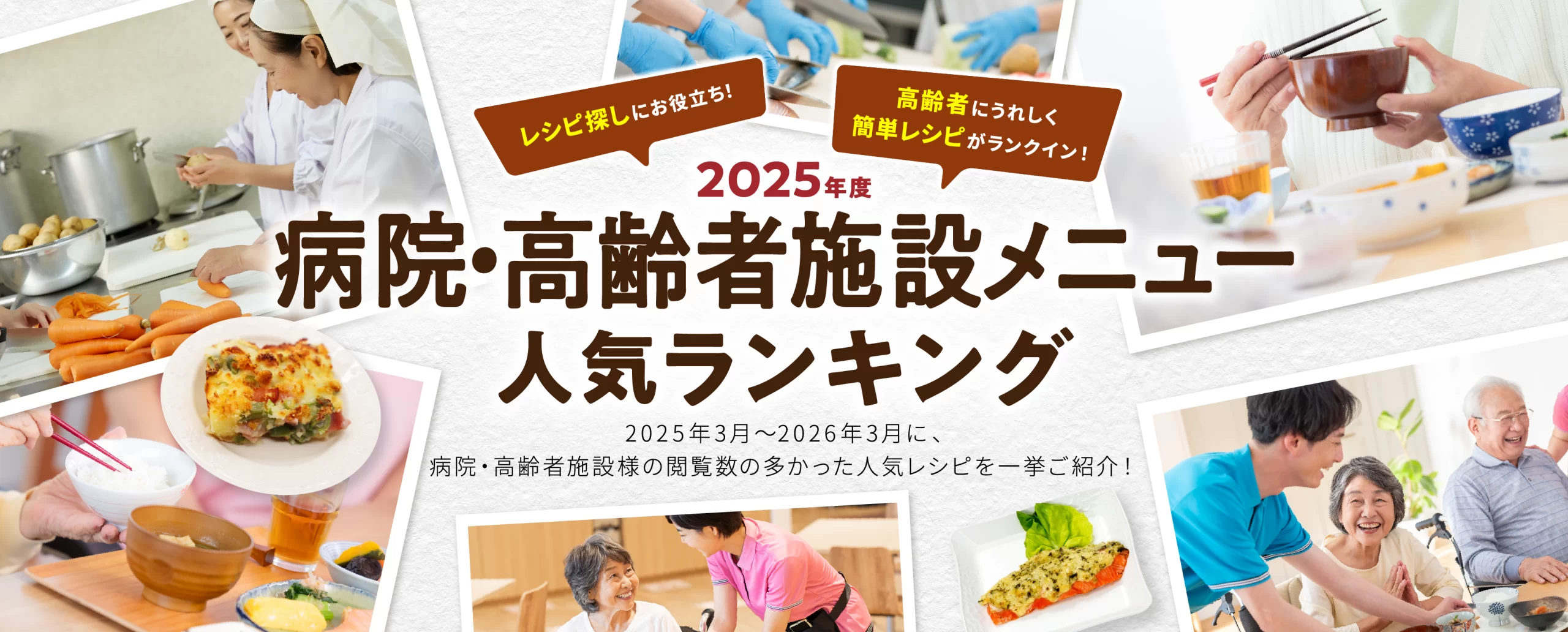  2025年度 病院・高齢者施設メニュー人気ランキング ｜ MV