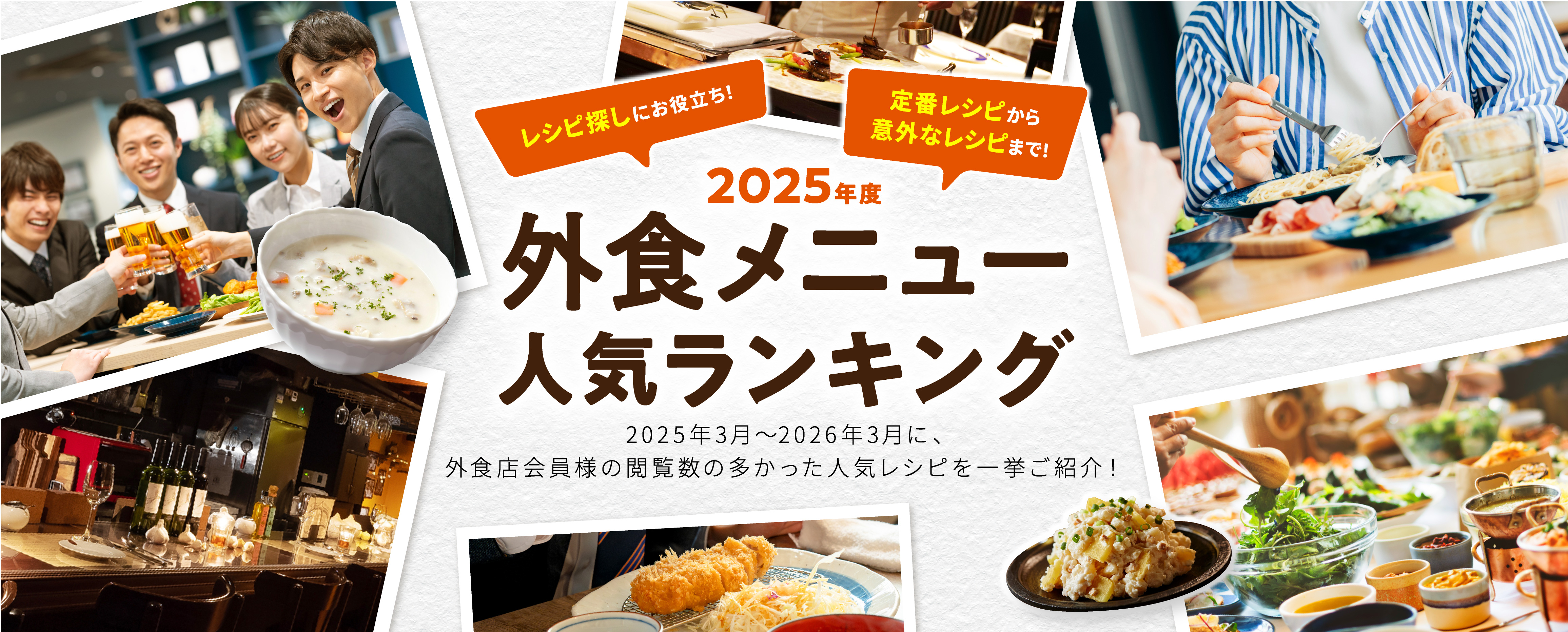  2025年度 外食メニュー人気ランキング ｜ MV