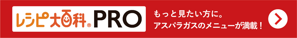 レシピ大百科PRO　もっと見たい方にアスパラガスのメニューが満載