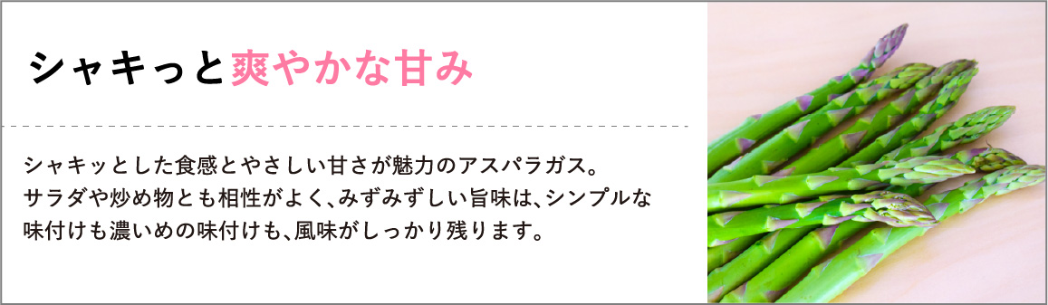 シャキっと爽やかな甘み