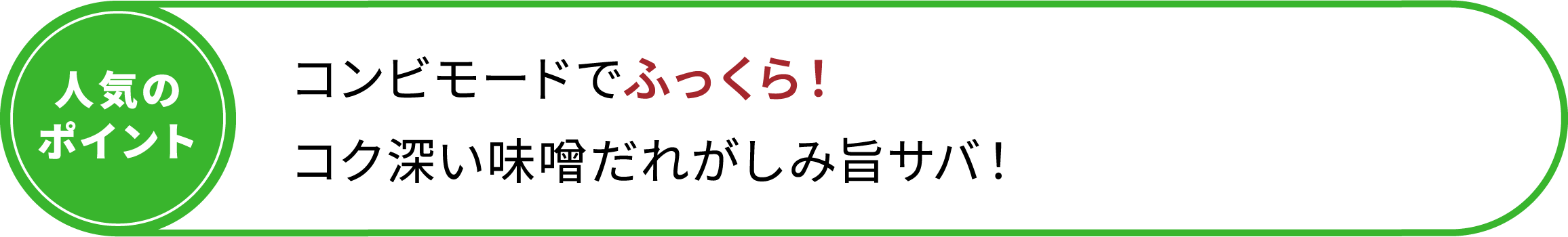 コンビモードでふっくら！コク深い味噌だれがしみ旨サバ！