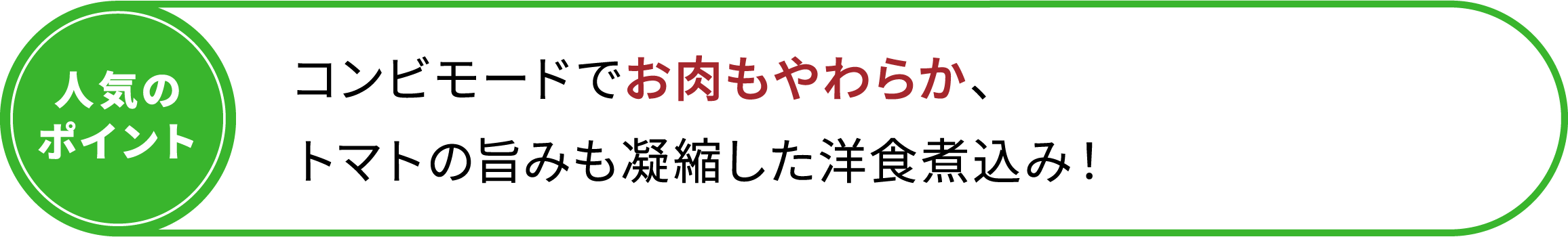 コンビモードでお肉もやわらか、トマトの旨みも凝縮した洋食煮込み！