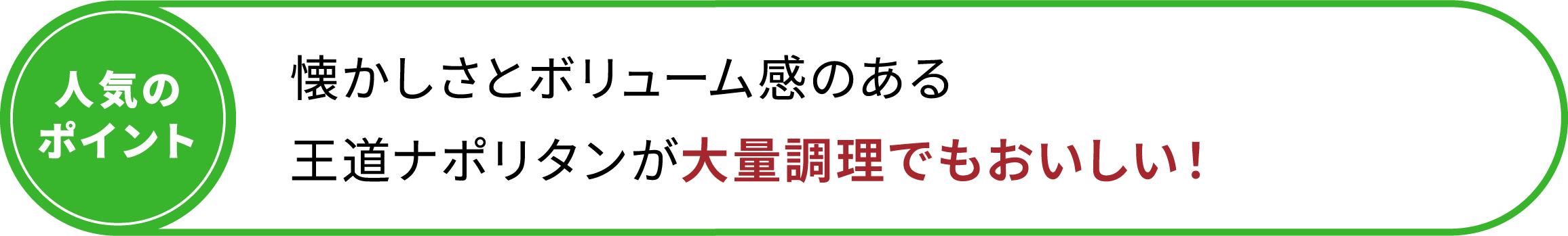 懐かしさとボリューム感のある王道ナポリタンが大量調理でもおいしい！