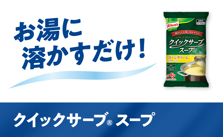 お湯に溶かすだけ クイックサーブスープ