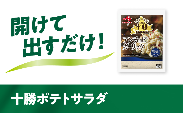 開けて出すだけ 十勝ポテトサラダ