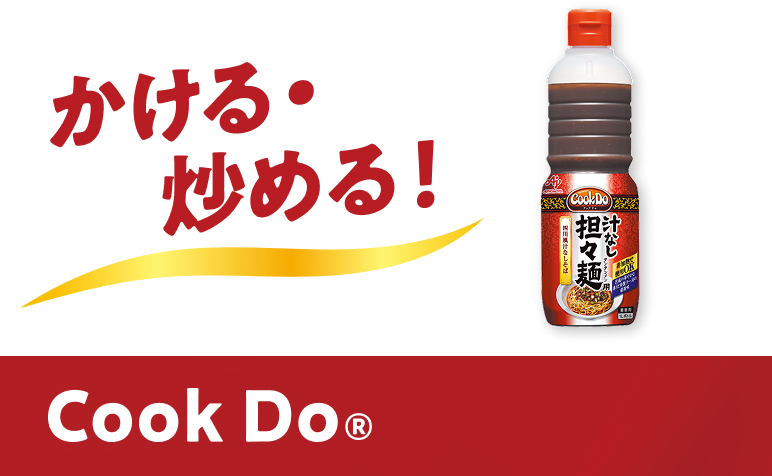 かける・炒める Cook Do