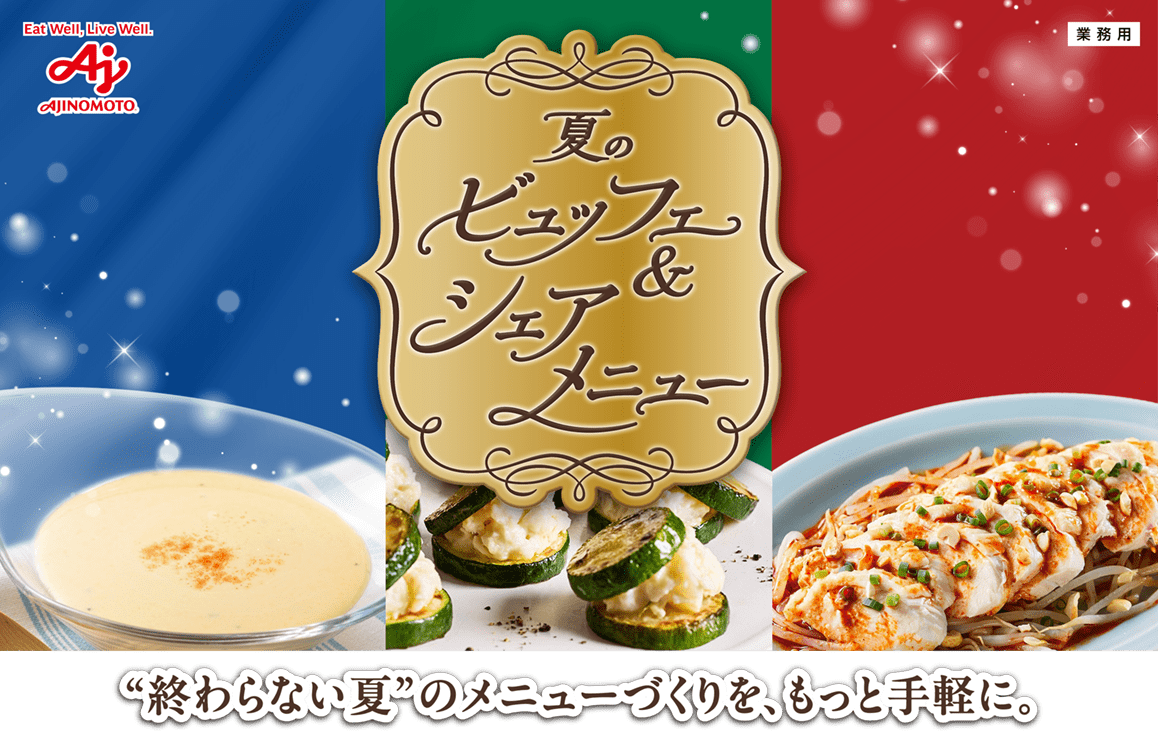 夏のビュッフェ&シェアメニュー　終らない夏のメニューづくりを、もっと手軽に。