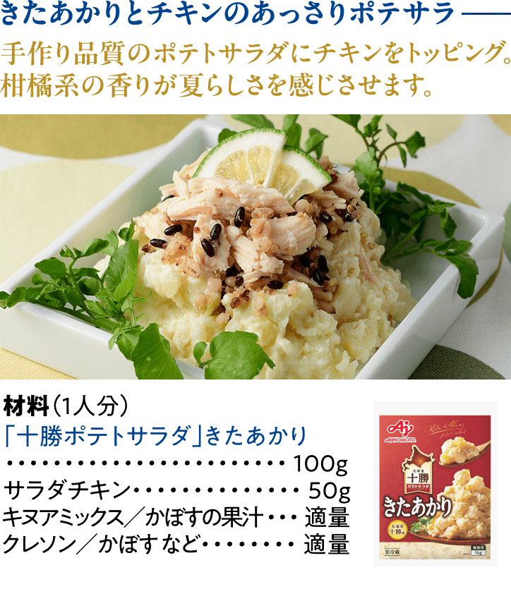 カボスとチキンのあっさりポテサラ～大分産クレソン添え～