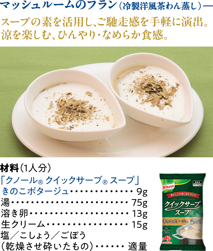 マッシュルームのフラン（冷製洋風茶わん蒸し）