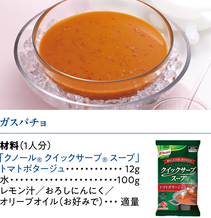 ガスパチョ