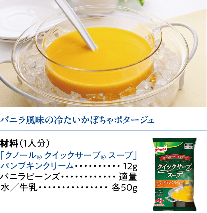 バニラ風味の冷たいかぼちゃポタージュ