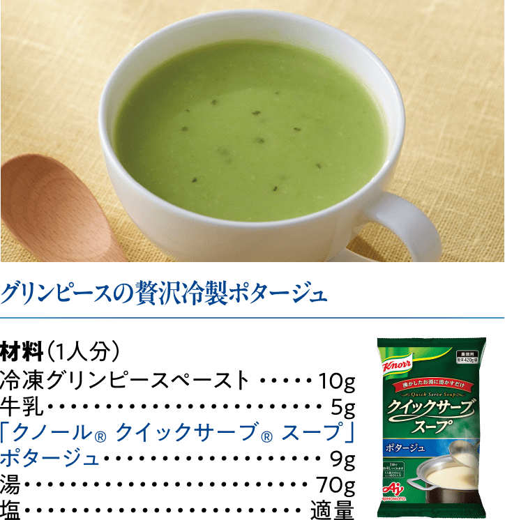 グリンピースの贅沢冷製ポタージュ