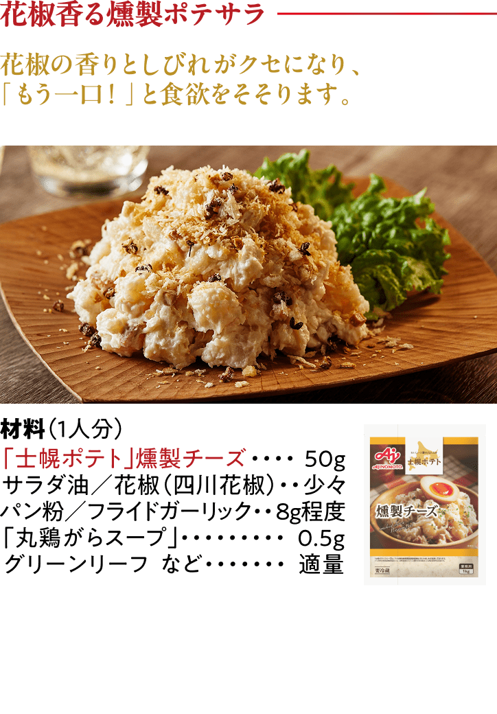 花椒燻製ポテトサラダ