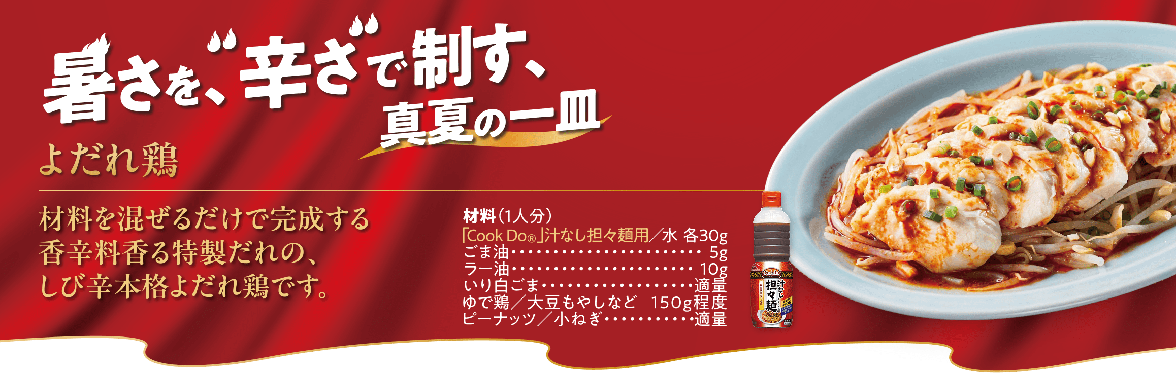 暑さを、辛さで制す、真夏の一皿 よだれ鶏