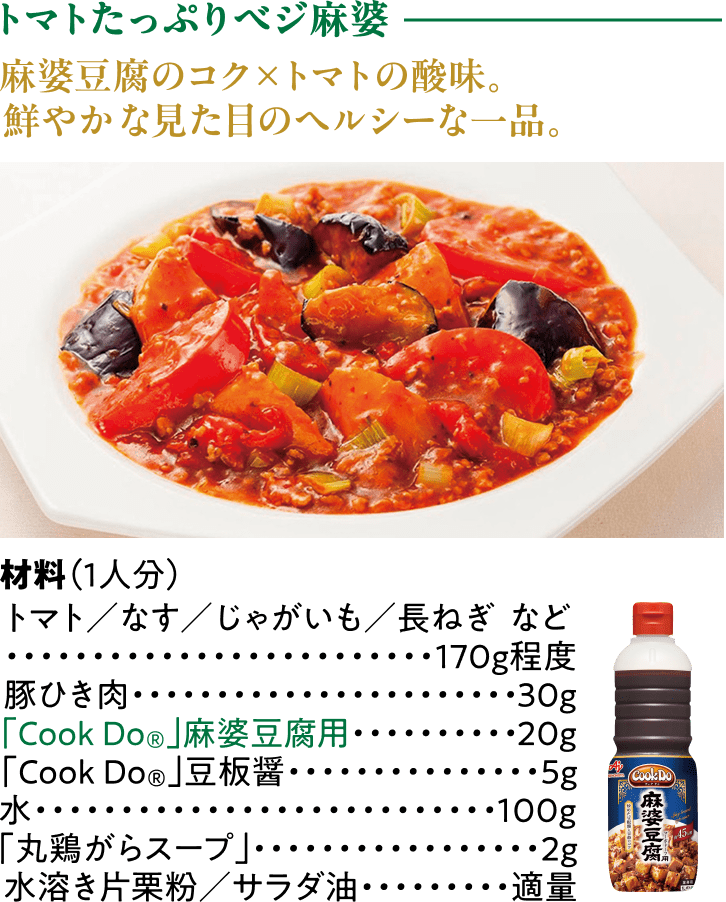 トマトたっぷりベジ麻婆