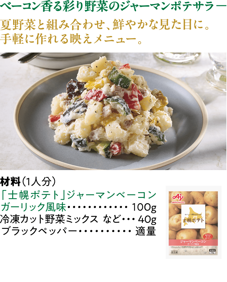 ベーコン香る彩り野菜のジャーマンポテサラ