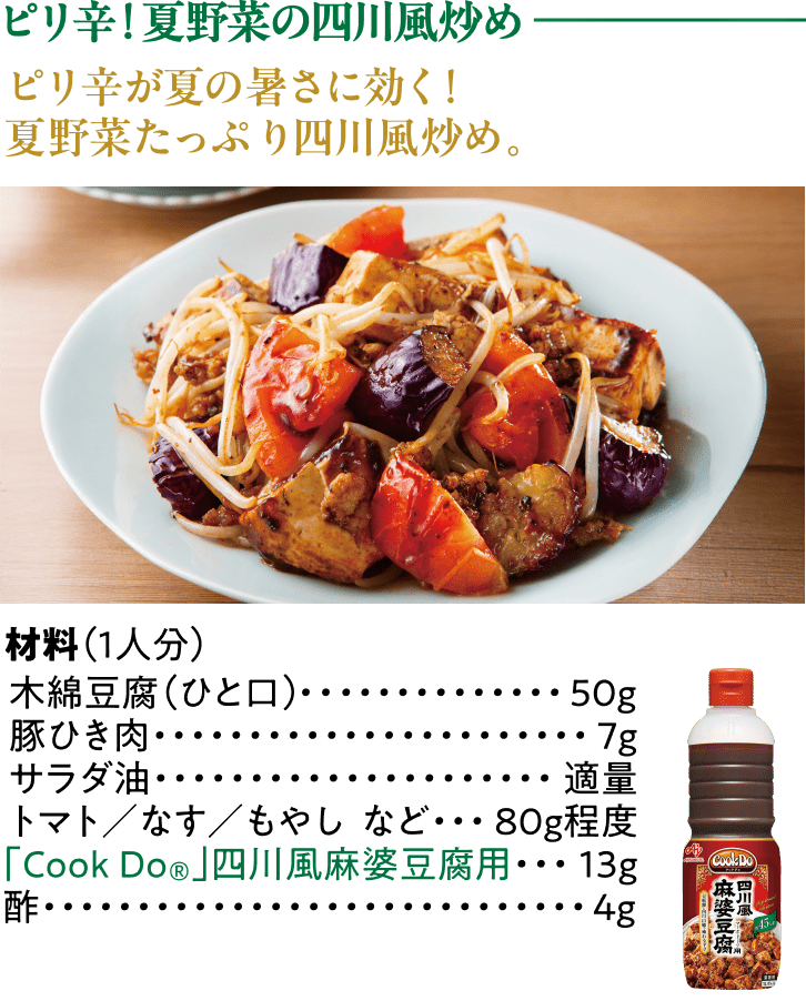 ピリ辛！夏野菜の四川風炒め