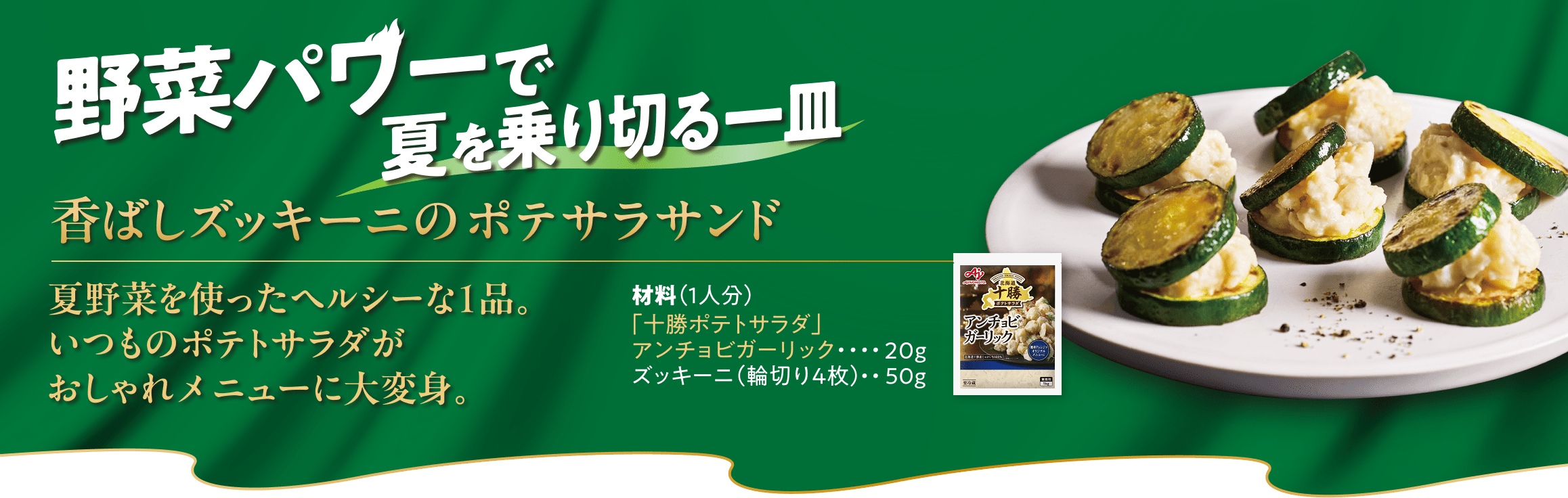 野菜パワーで夏を乗り切る一皿　香ばしズッキーニのポテサラサンド