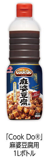 「Cook Do®」麻婆豆腐用1Lボトル