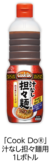 「Cook Do®」汁なし担々麺用1Lボトル