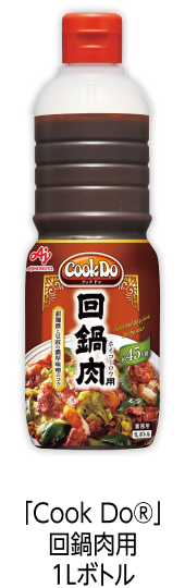 「Cook Do®」回鍋肉用1Lボトル