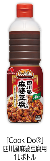 「Cook Do®」四川風麻婆豆腐用1Lボトル