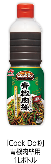 「Cook Do®」青椒肉絲用1Lボトル