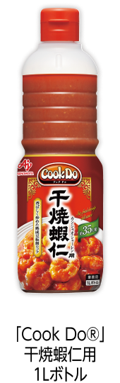 「Cook Do®」干焼蝦仁用1Lボトル