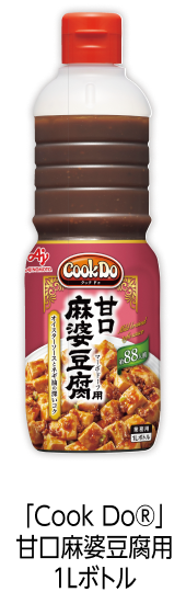 「Cook Do®」甘口麻婆豆腐用1Lボトル
