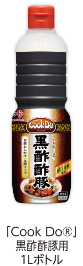 「Cook Do®」黒酢酢豚用1Lボトル