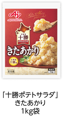 「十勝ポテトサラダ」きたあかり1kg袋