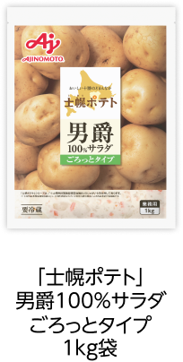 「士幌ポテト」男爵１００％サラダごろっとタイプ1kg袋