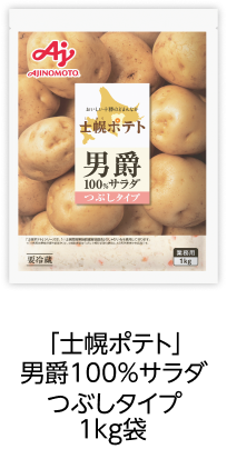 「士幌ポテト」男爵１００％サラダつぶしタイプ1kg袋